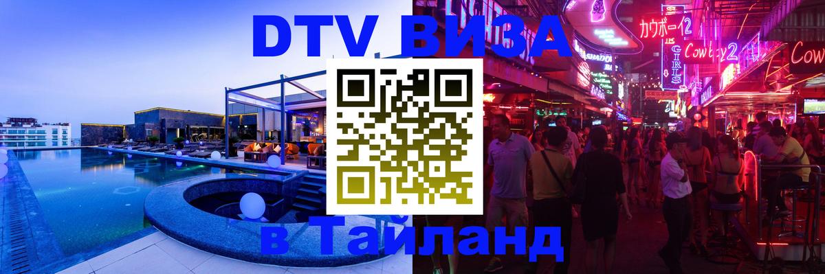 Оформить DTV визу в Тайланд Бейрут 