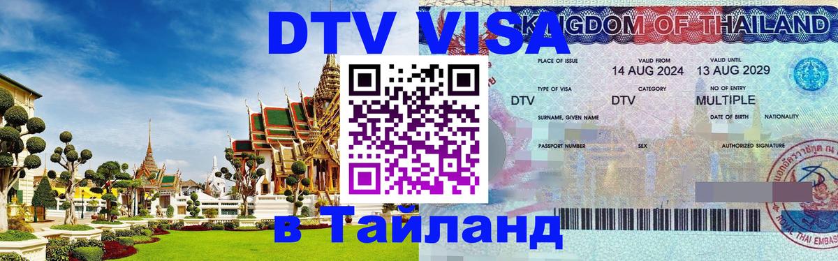 VISA в Тайланд для удалёнщиков 